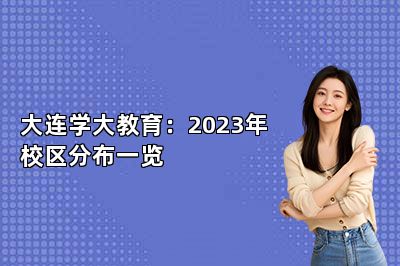 大连学大教育：2023年校区分布一览