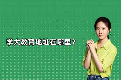 学大教育地址在哪里？