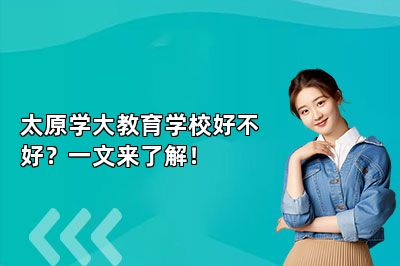 太原学大教育学校好不好？一文来了解！