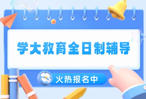 2027届成都学大教育全日制校招生简章!