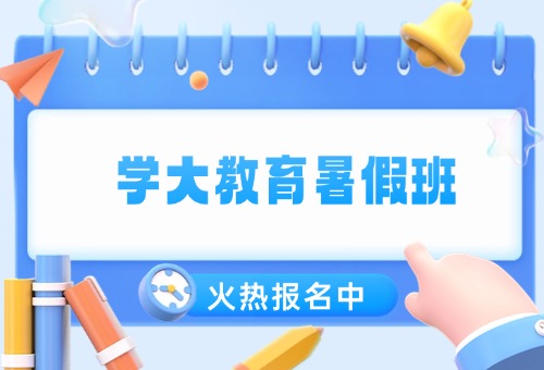 石家庄学大教育暑假班已开启!火热报名中
